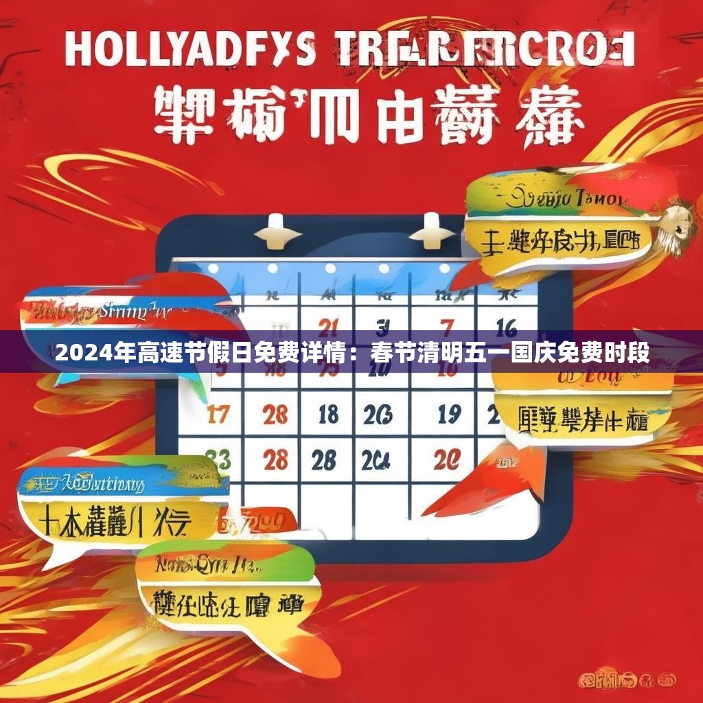 2024年高速节假日免费详情：春节清明五一国庆免费时段