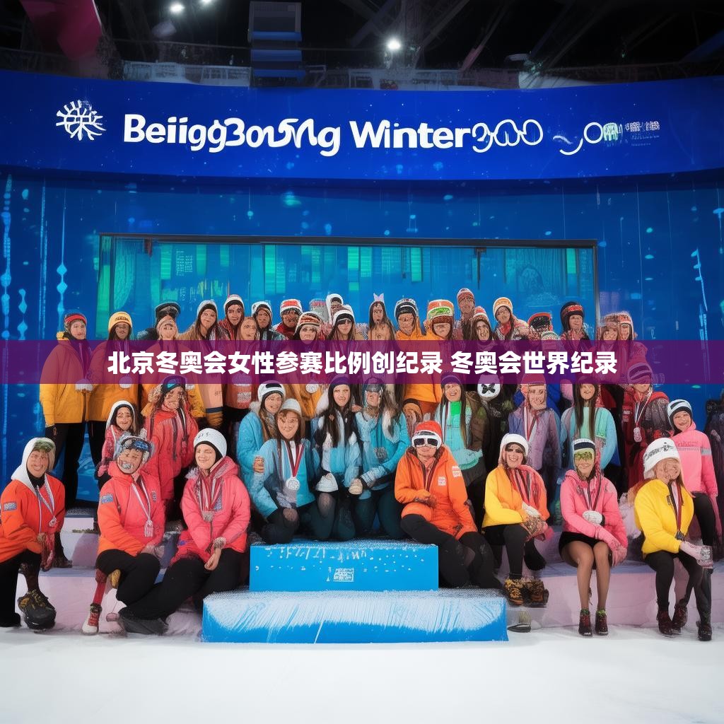 北京冬奥会女性参赛比例创纪录 冬奥会世界纪录