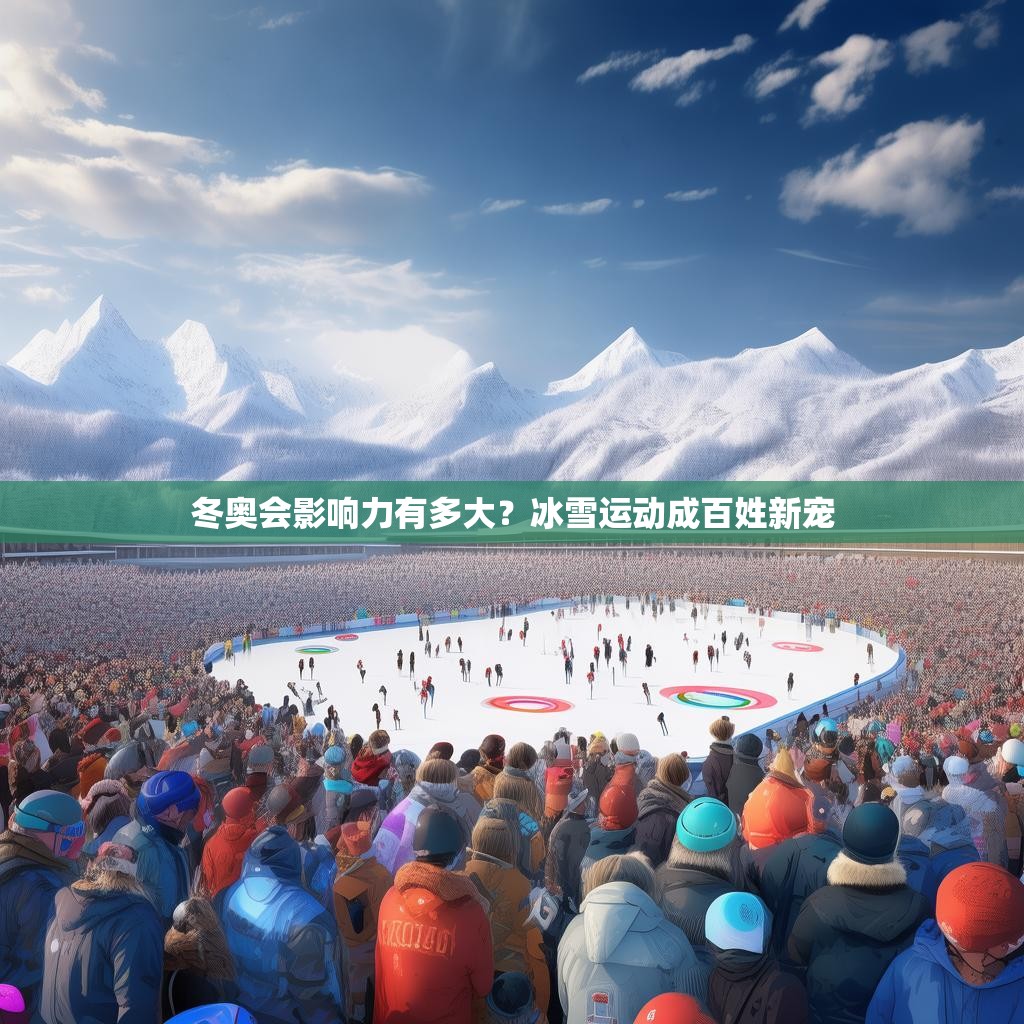 冬奥会影响力有多大？冰雪运动成百姓新宠