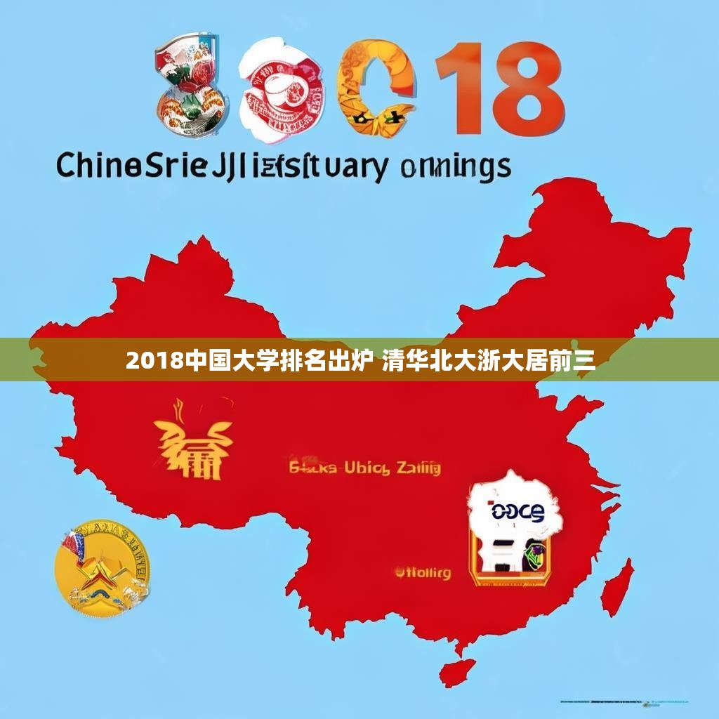 2018中国大学排名出炉 清华北大浙大居前三