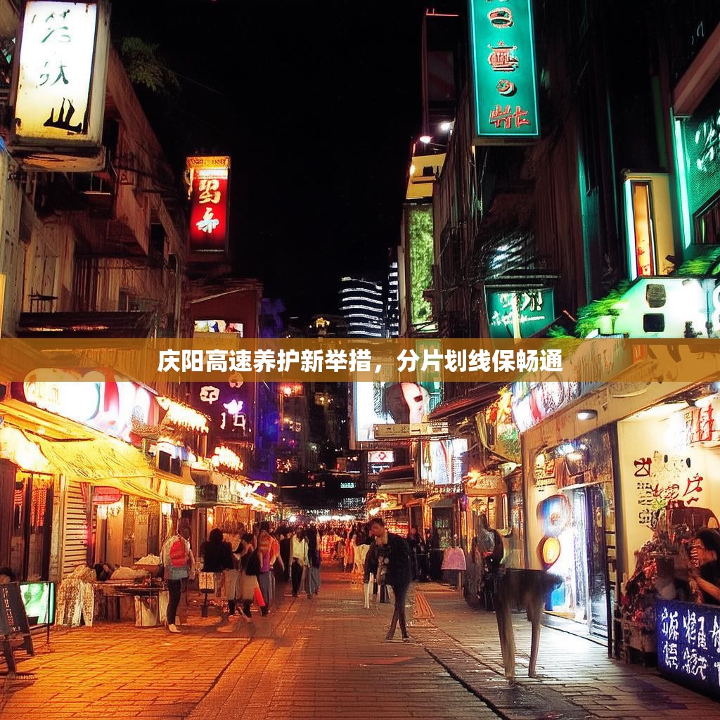 庆阳高速养护新举措，分片划线保畅通