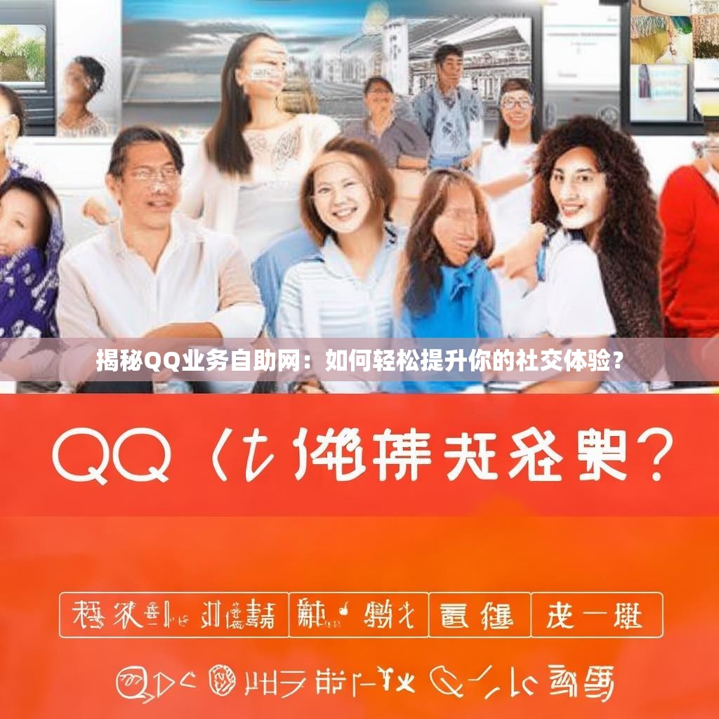 揭秘QQ业务自助网：如何轻松提升你的社交体验？