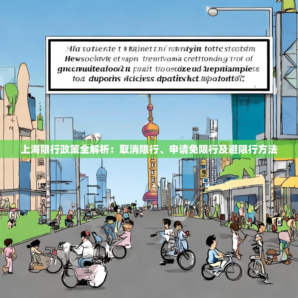 上海限行政策全解析：取消限行、申请免限行及避限行方法