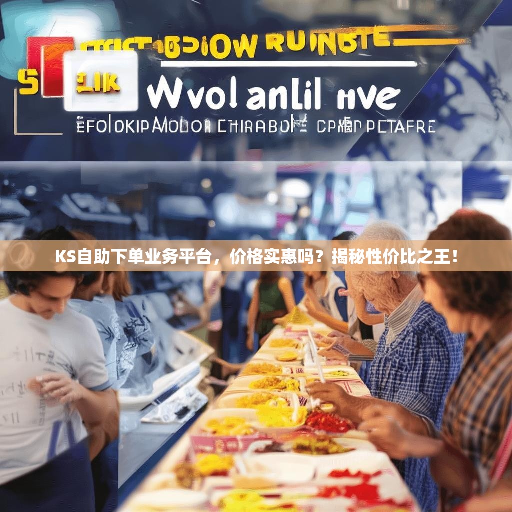 KS自助下单业务平台，价格实惠吗？揭秘性价比之王！