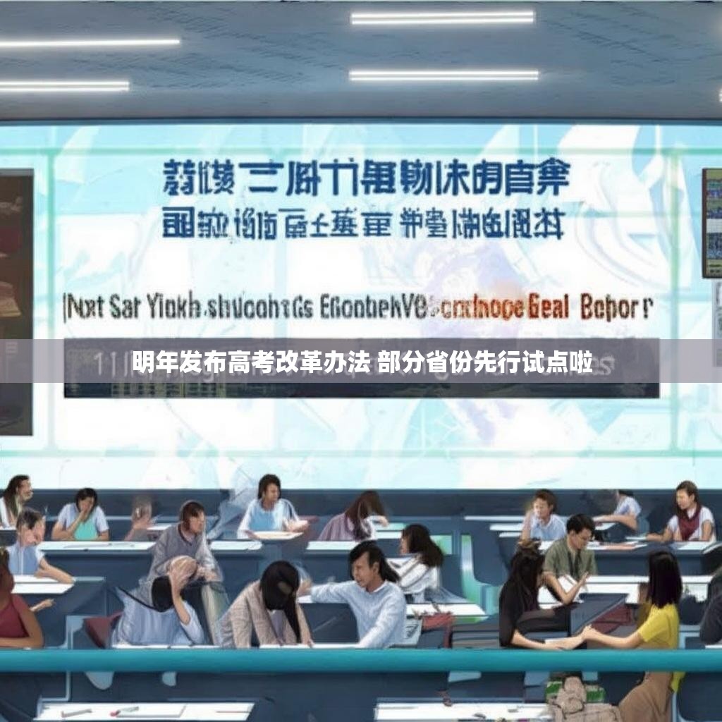 明年发布高考改革办法 部分省份先行试点啦