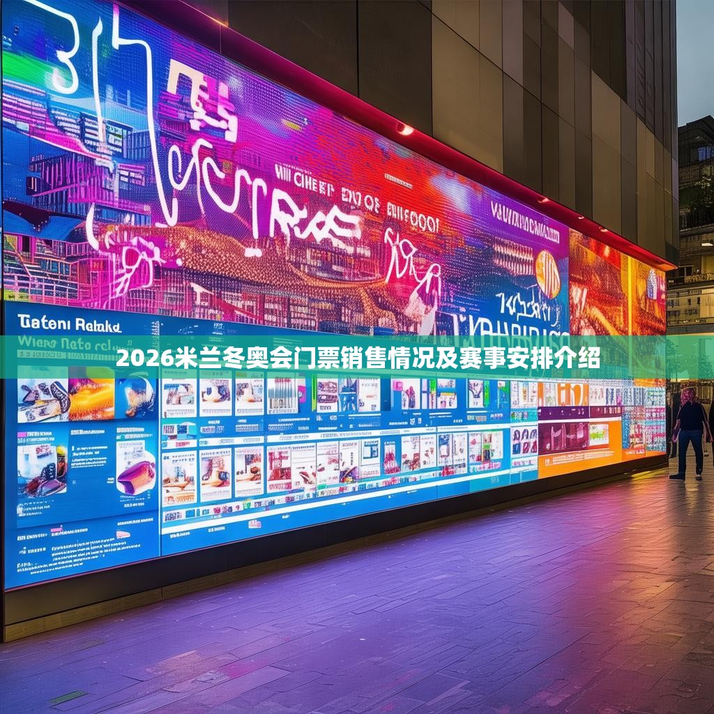2026米兰冬奥会门票销售情况及赛事安排介绍