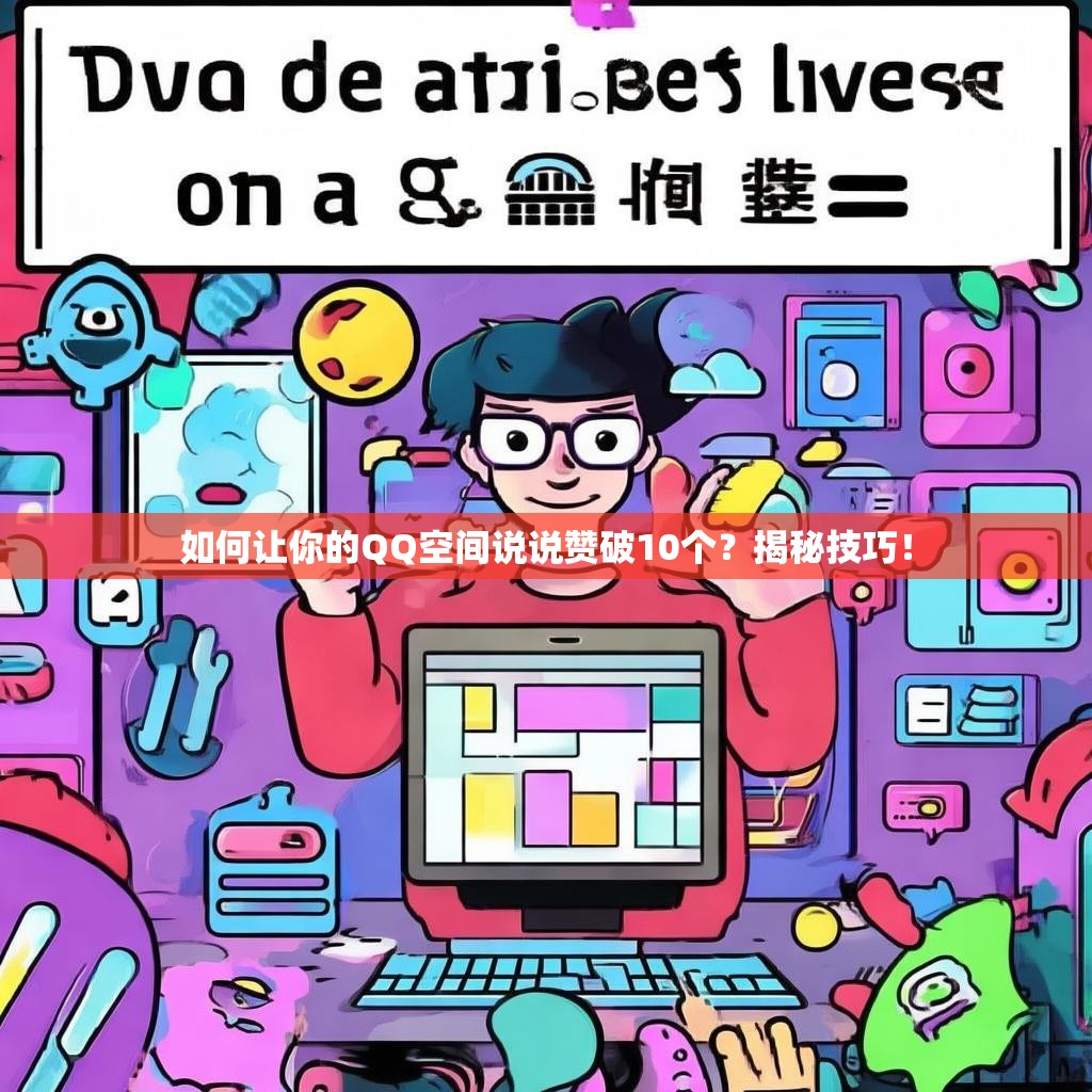 如何让你的QQ空间说说赞破10个？揭秘技巧！