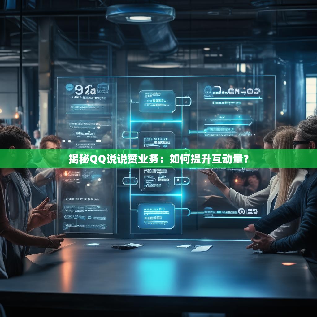 揭秘QQ说说赞业务：如何提升互动量？