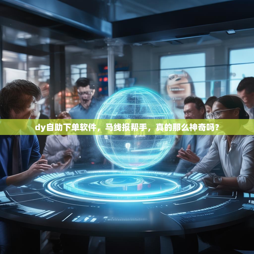 dy自助下单软件，马线报帮手，真的那么神奇吗？