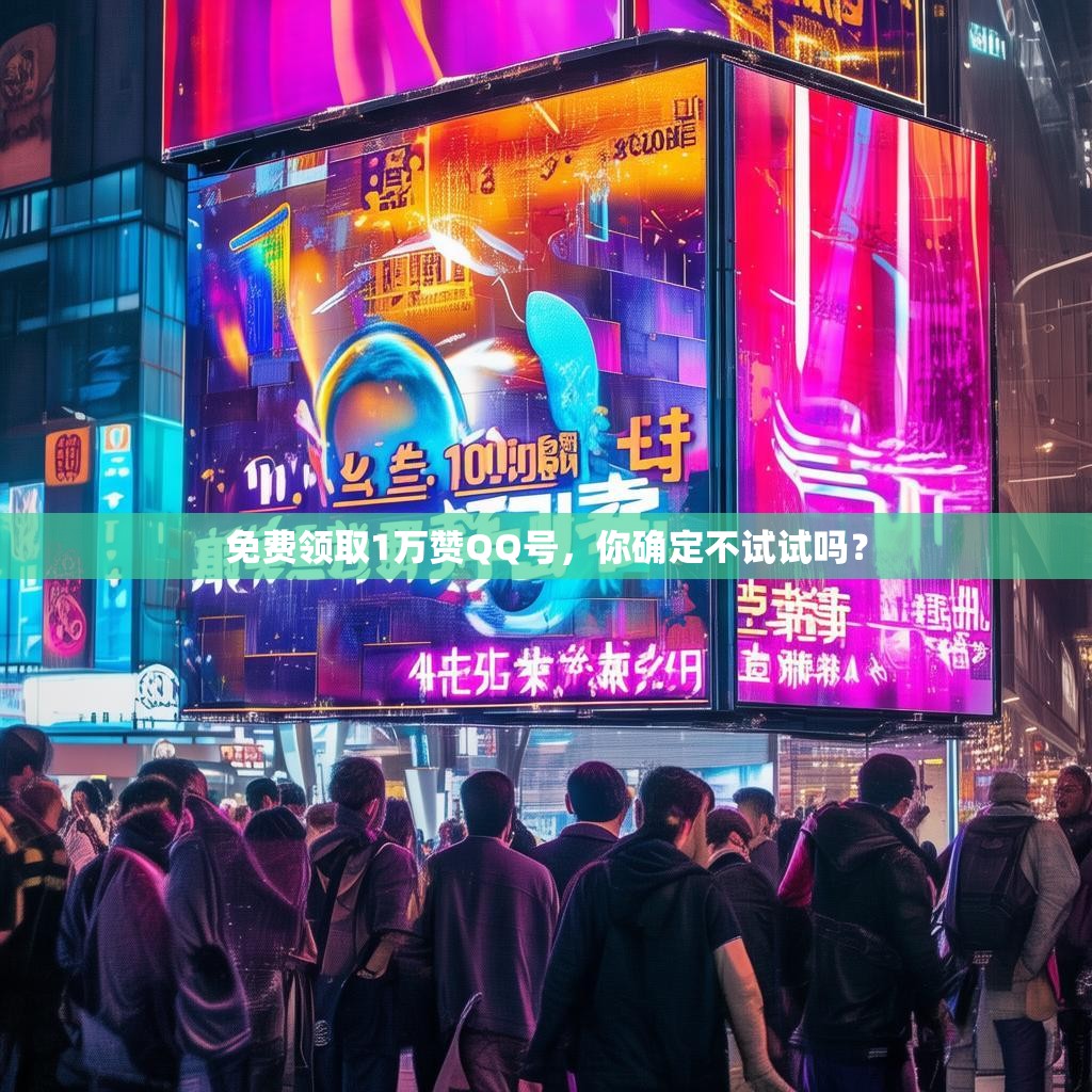 免费领取1万赞QQ号，你确定不试试吗？