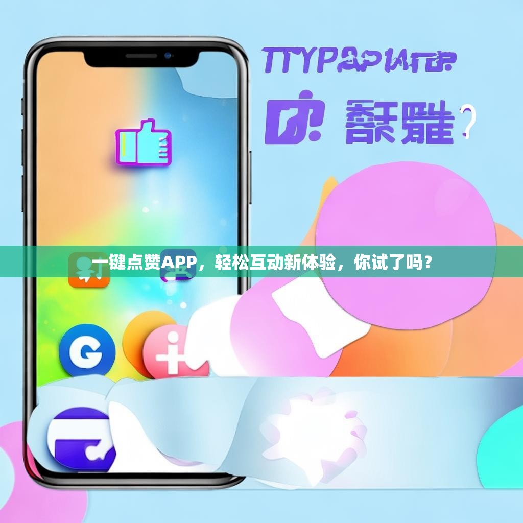 一键点赞APP，轻松互动新体验，你试了吗？