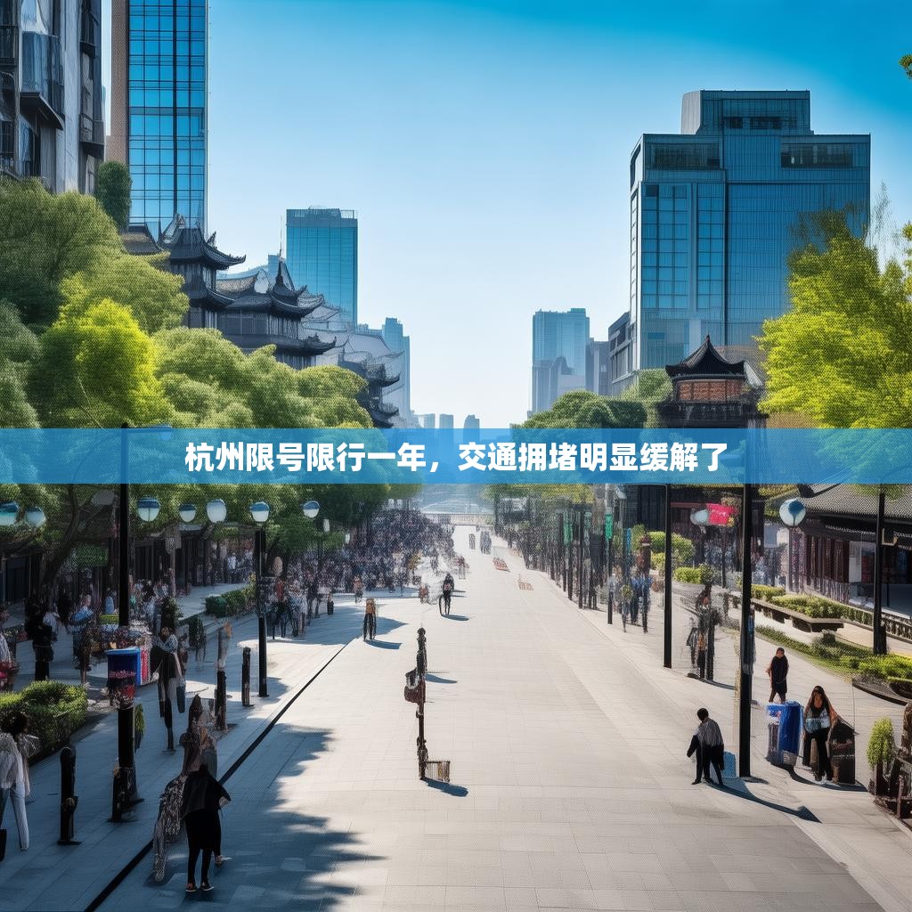 杭州限号限行一年，交通拥堵明显缓解了