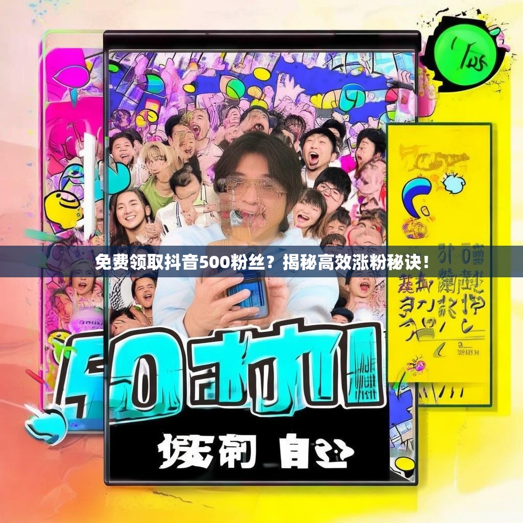 免费领取抖音500粉丝？揭秘高效涨粉秘诀！