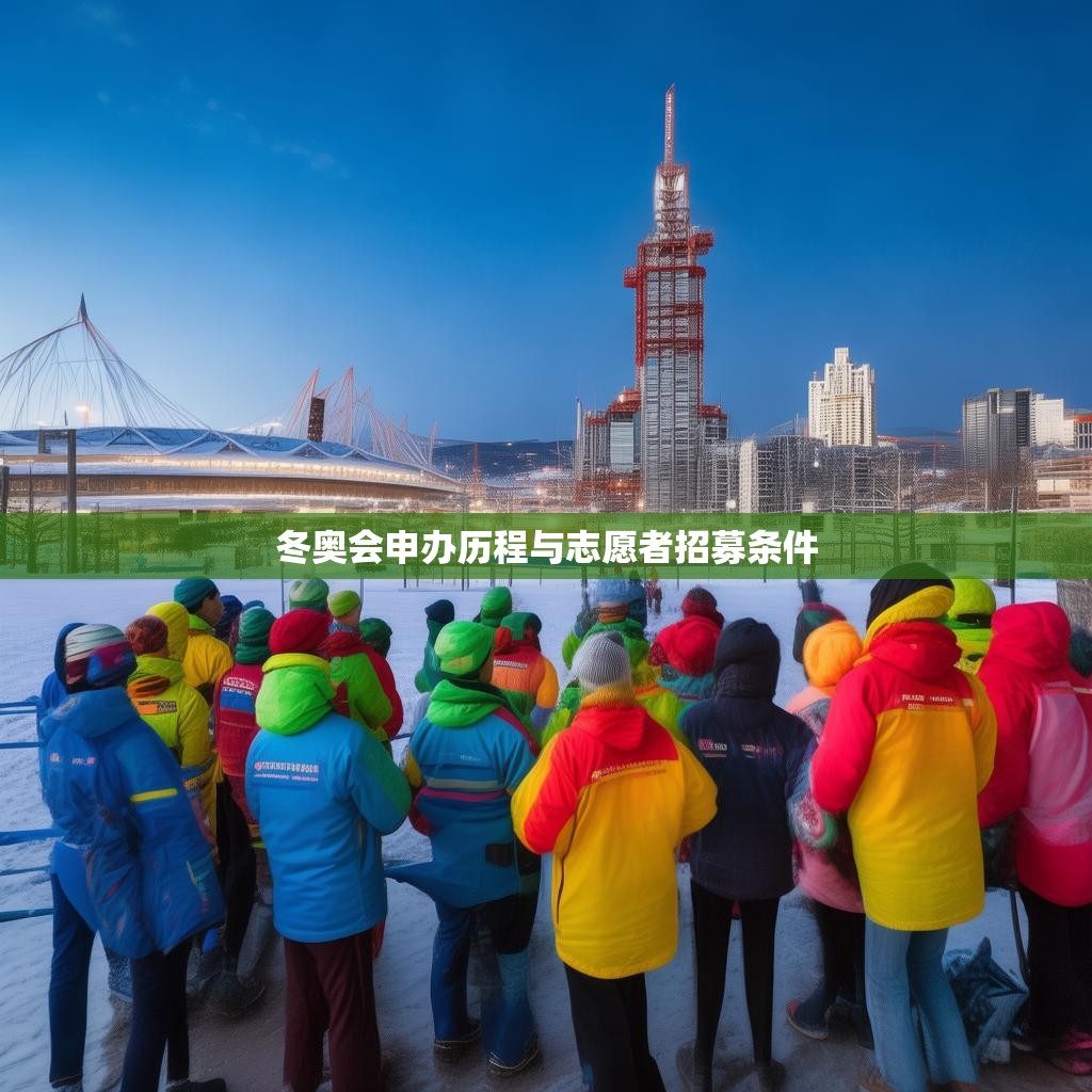冬奥会申办历程与志愿者招募条件