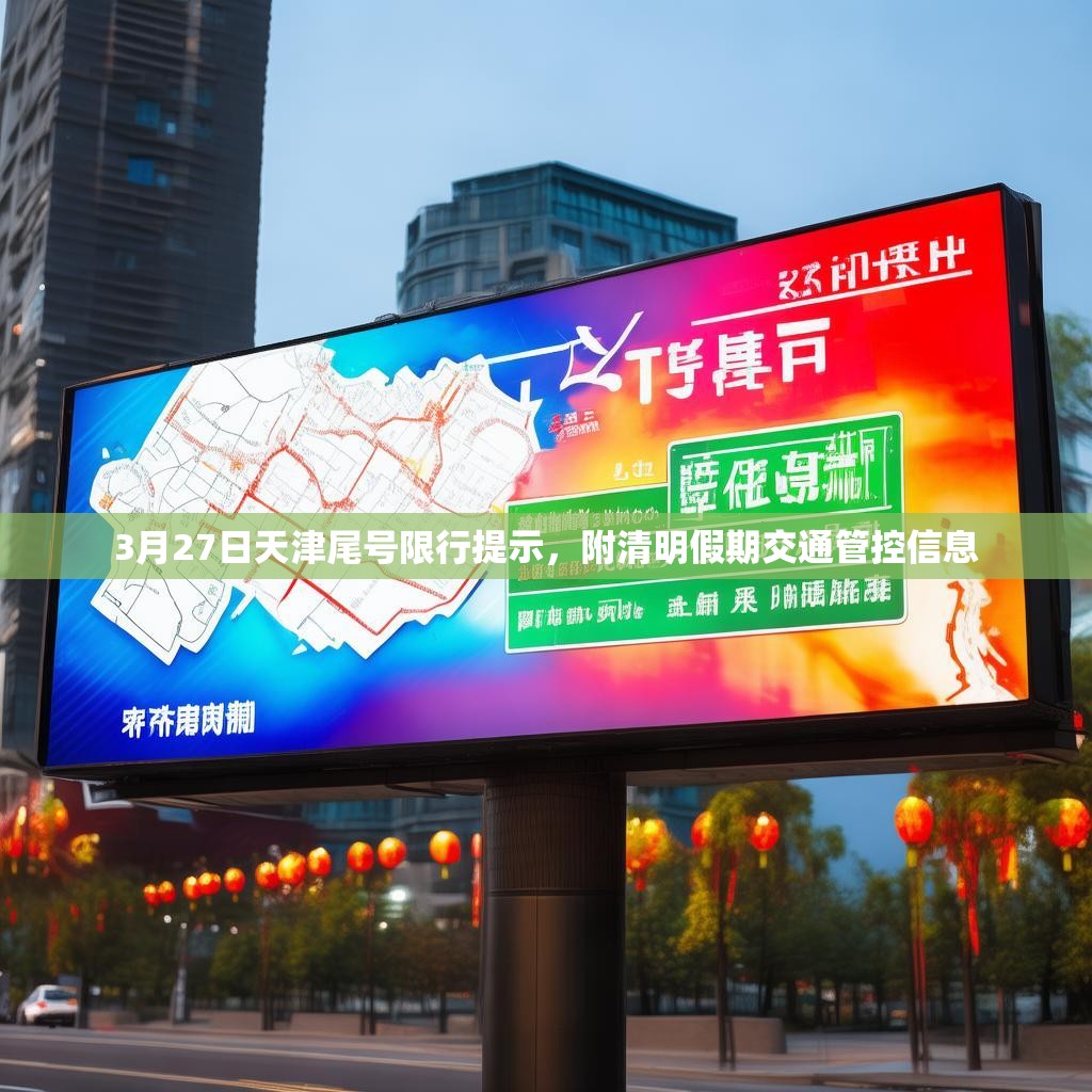 3月27日天津尾号限行提示，附清明假期交通管控信息