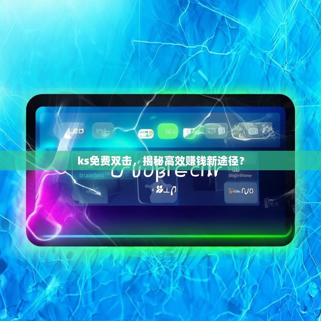 ks免费双击，揭秘高效赚钱新途径？