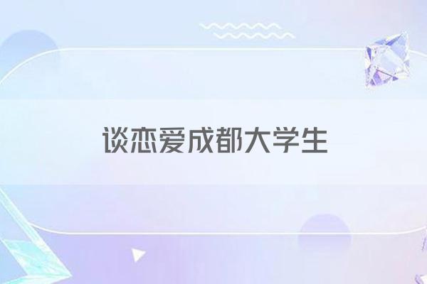 大学生恋爱观调查报告：恋爱动机及正确对待方式全解析