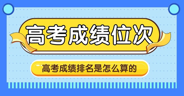 高考成绩出来后，如何查询高考成绩位次及一分一段表怎么用