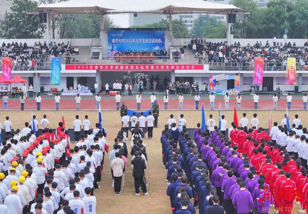 南华大学2025年运动会开幕，多项目角逐展师生风采
