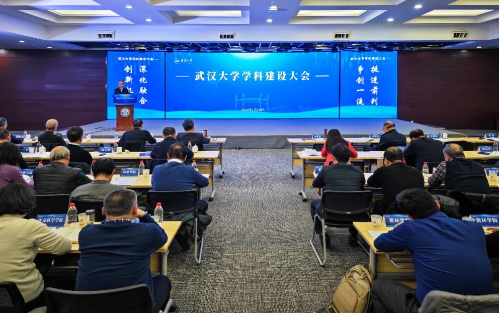 武汉大学召开学科建设大会，部署高质量发展目标任务