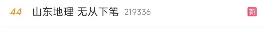 山东卷高考地理创新引争议，考生吐槽题目难，24届考生咋办？