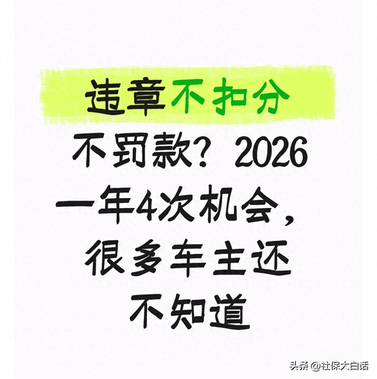 2026 年开车违章后果有变！轻微违法可享 4 次免罚机会