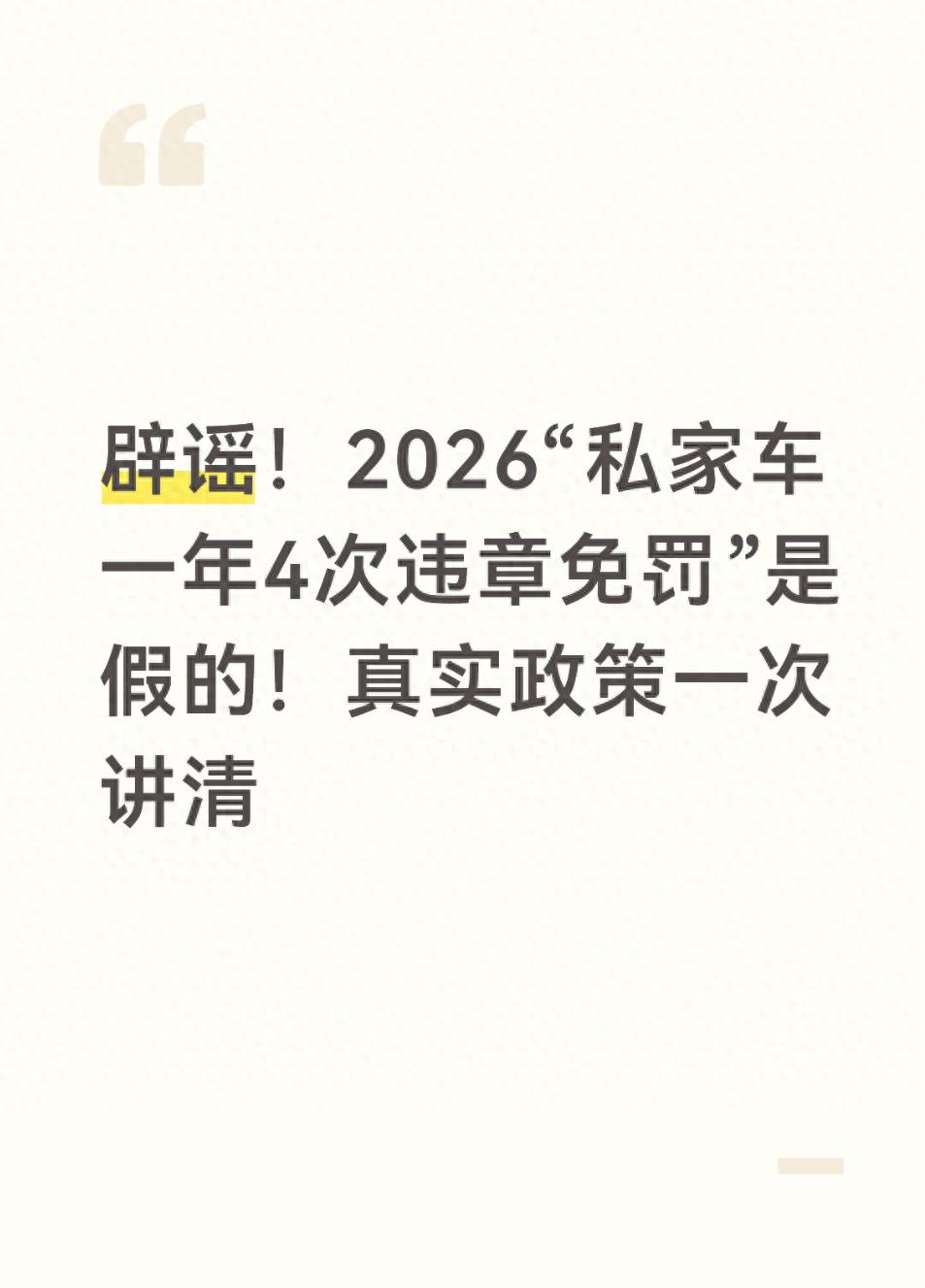 违章后果要当心！2026私家车4次免罚是谣言