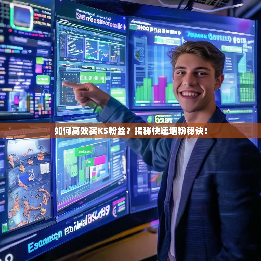 如何高效买KS粉丝？揭秘快速增粉秘诀！