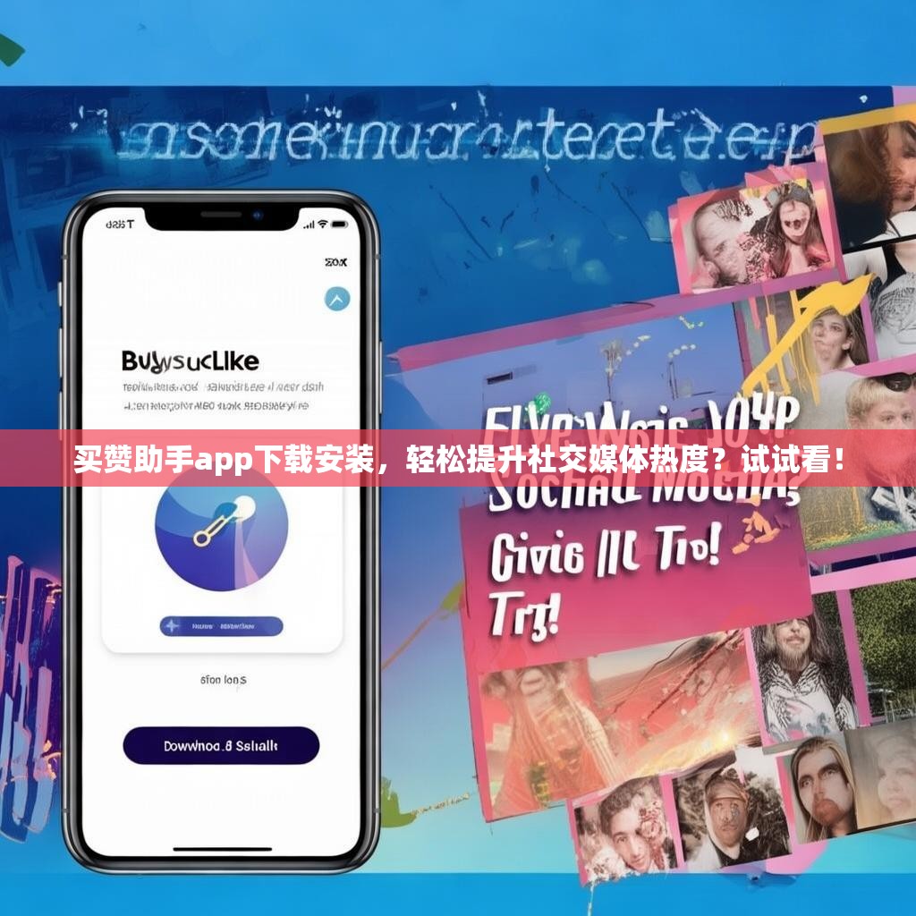 买赞助手app下载安装,轻松提升社交媒体热度?试试看!