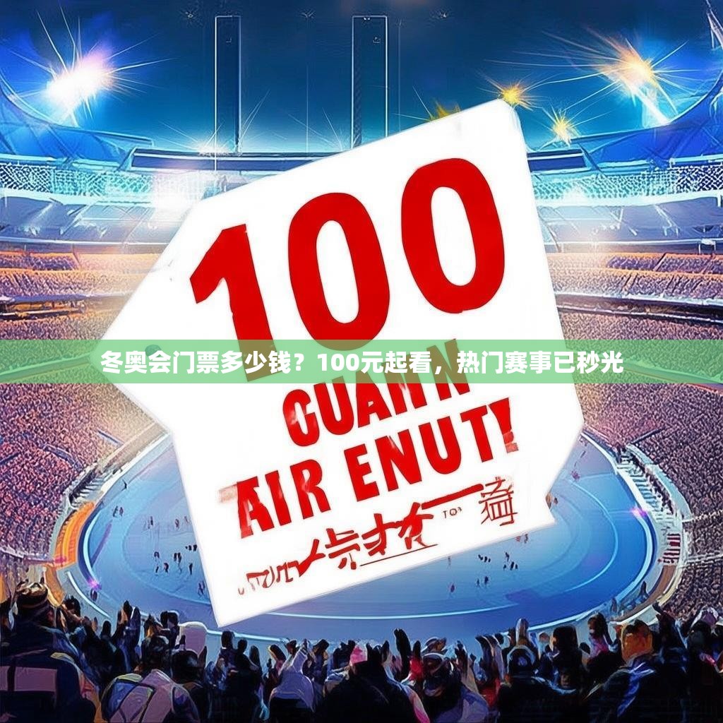 冬奥会门票多少钱？100元起看，热门赛事已秒光