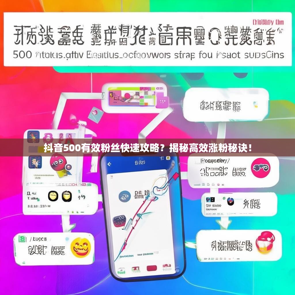 抖音500有效粉丝快速攻略？揭秘高效涨粉秘诀！