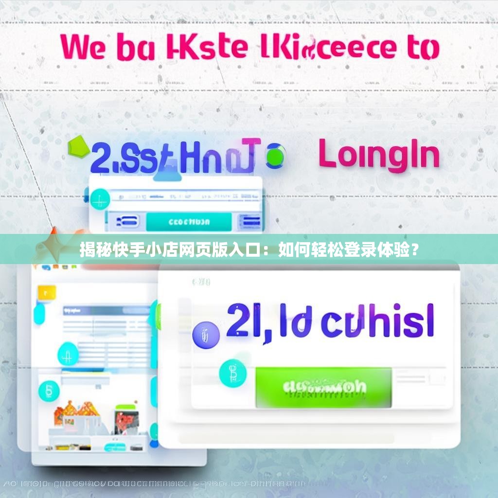 揭秘快手小店网页版入口：如何轻松登录体验？