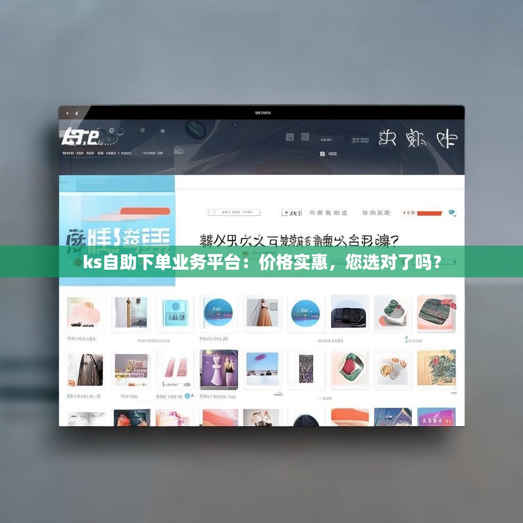 ks自助下单业务平台：价格实惠，您选对了吗？