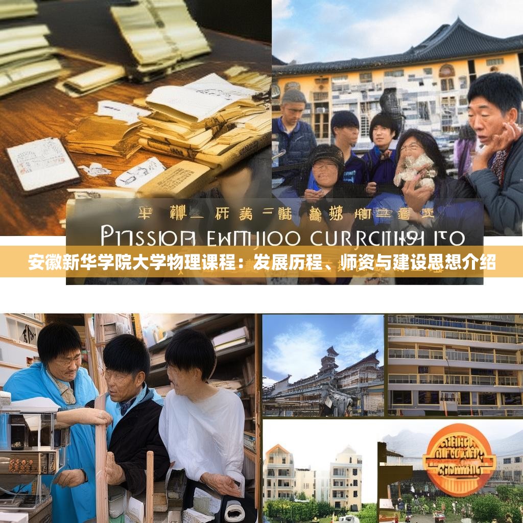 安徽新华学院大学物理课程：发展历程、师资与建设思想介绍