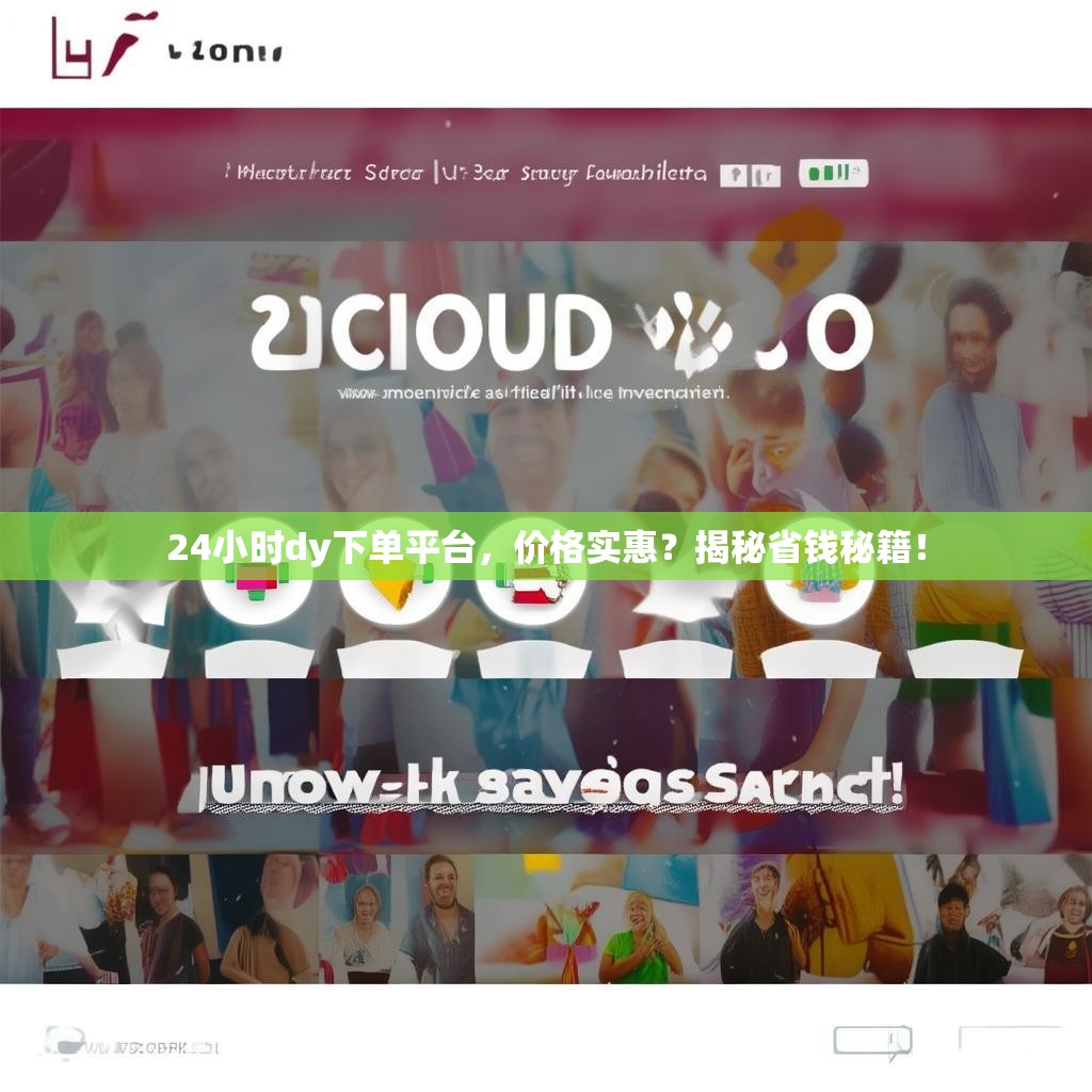 24小时dy下单平台，价格实惠？揭秘省钱秘籍！