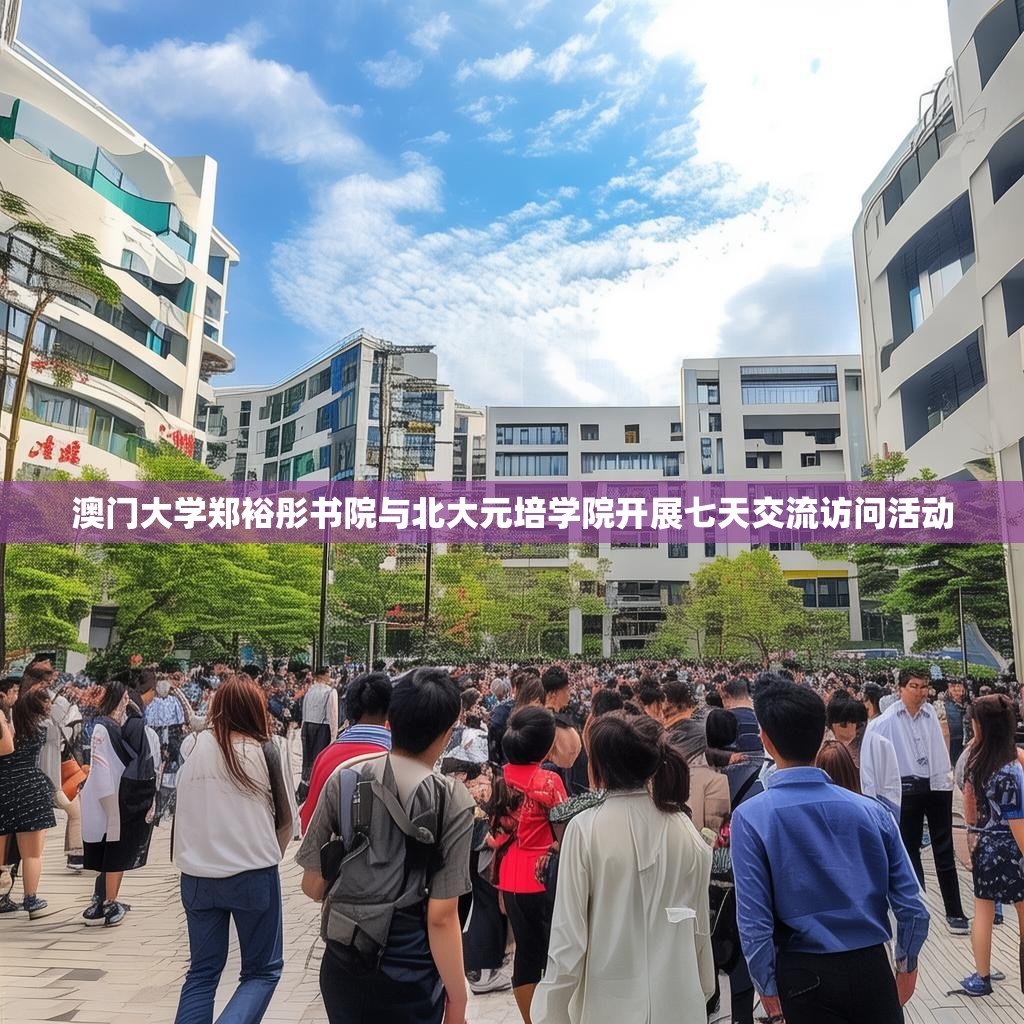 澳门大学郑裕彤书院与北大元培学院开展七天交流访问活动