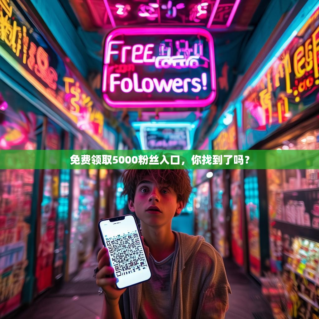 免费领取5000粉丝入口，你找到了吗？
