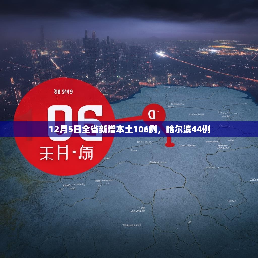 12月5日全省新增本土106例，哈尔滨44例