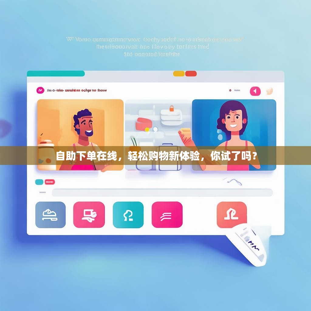 自助下单在线,轻松购物新体验,你试了吗?