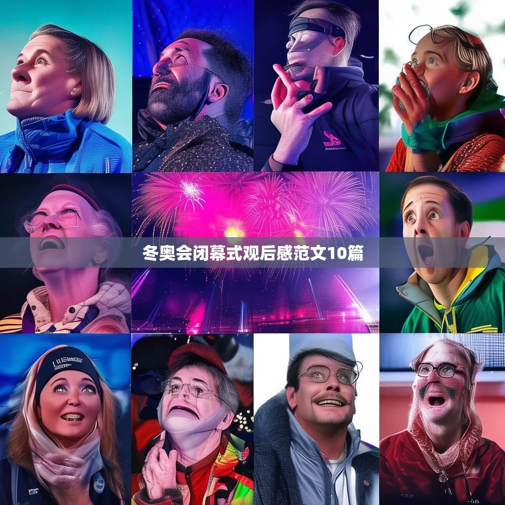 冬奥会闭幕式观后感范文10篇