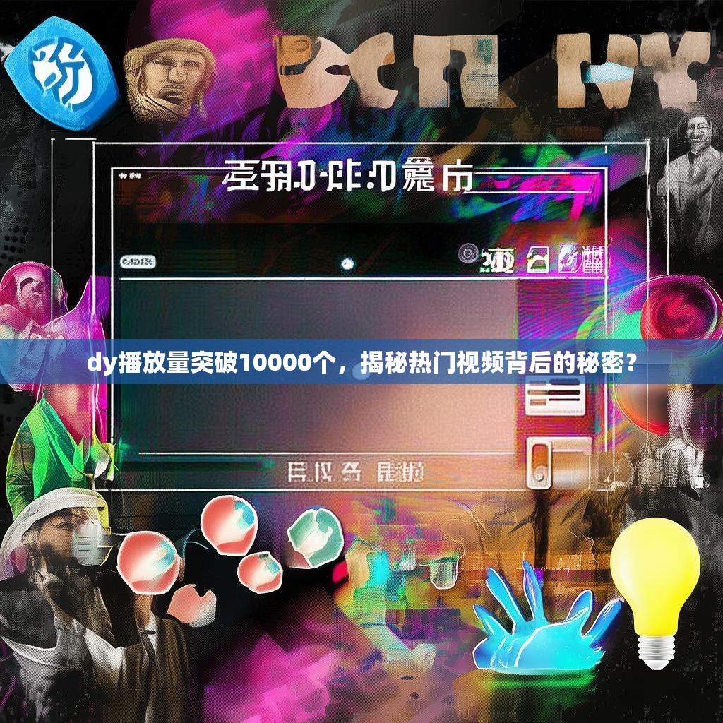 dy播放量突破10000个，揭秘热门视频背后的秘密？