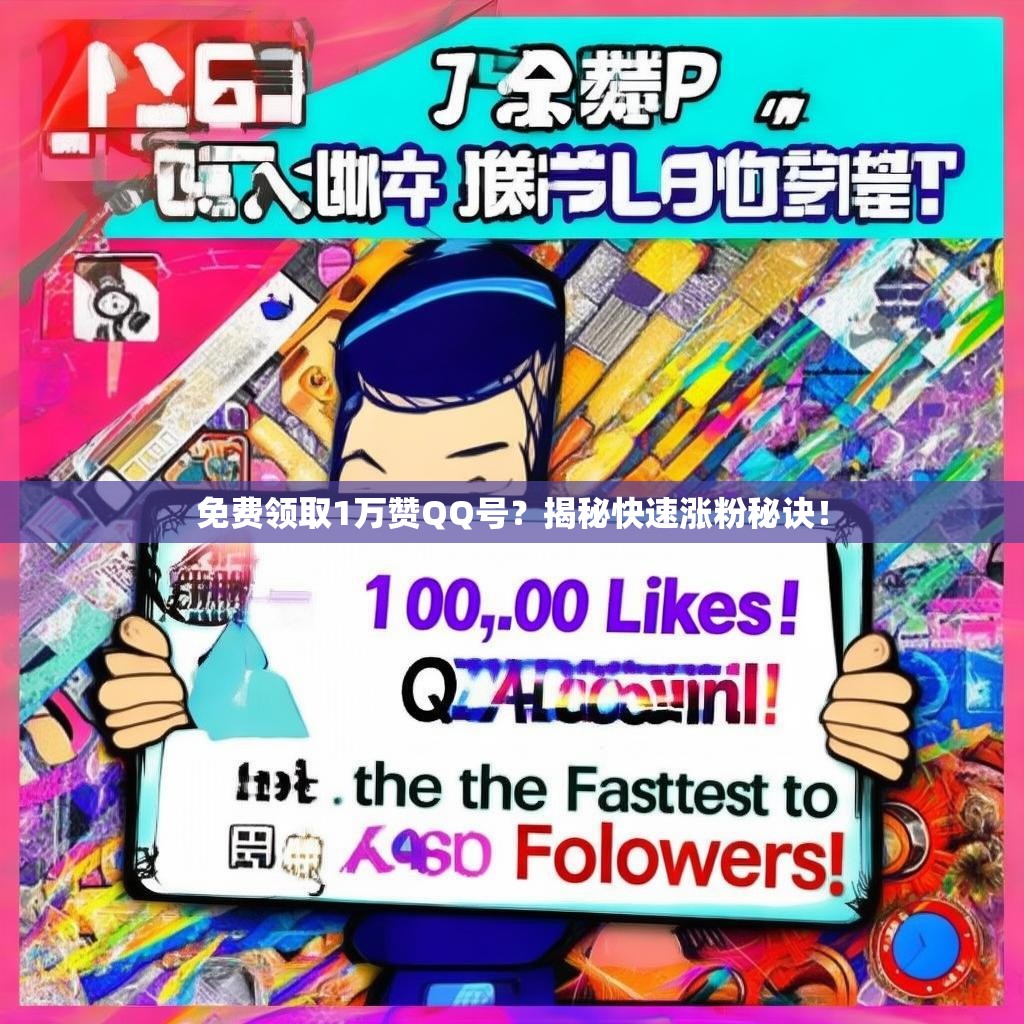 免费领取1万赞QQ号？揭秘快速涨粉秘诀！