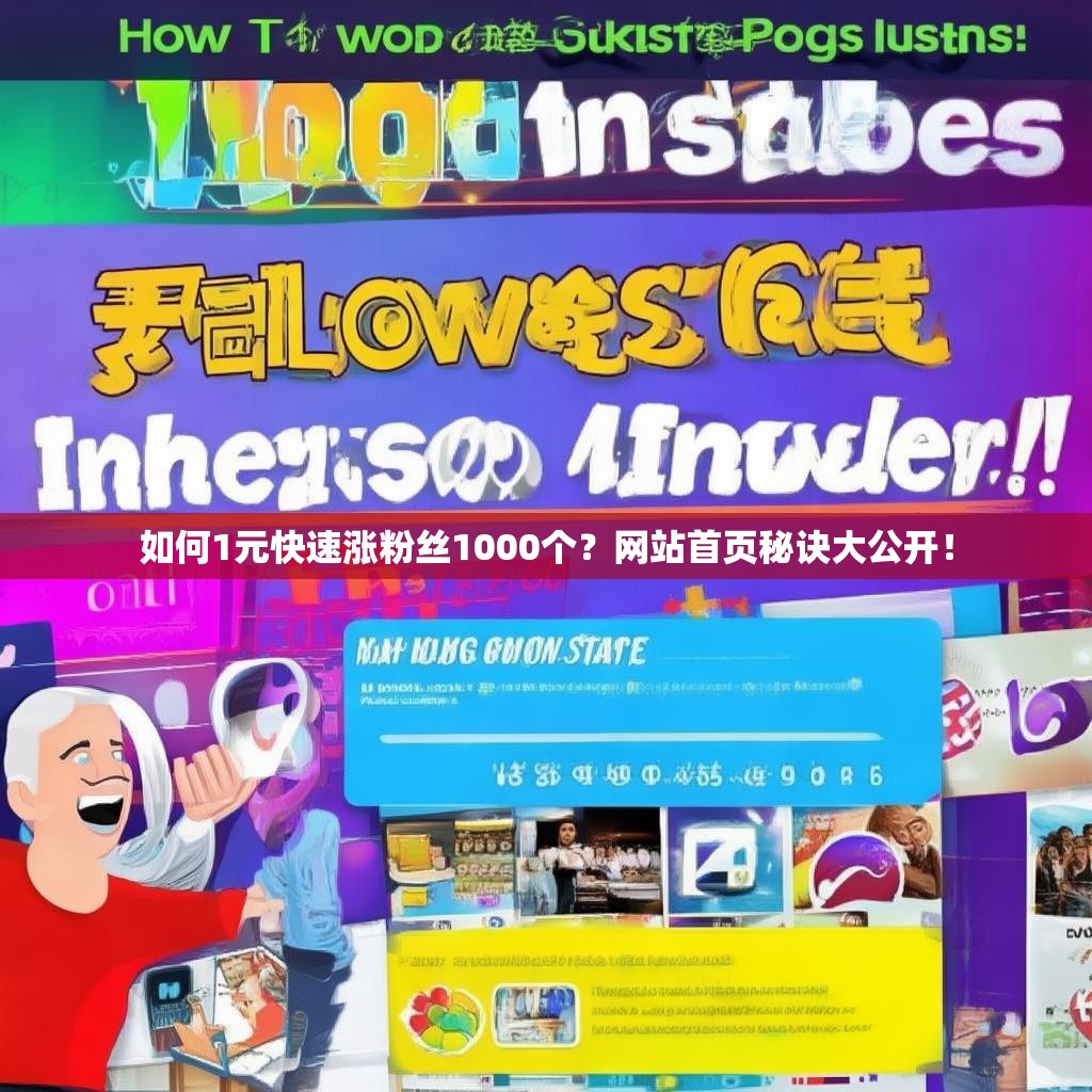 如何1元快速涨粉丝1000个？网站首页秘诀大公开！