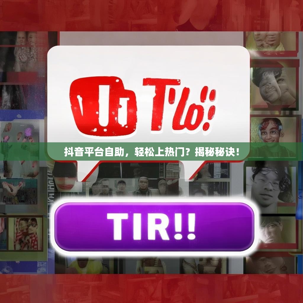 抖音平台自助，轻松上热门？揭秘秘诀！