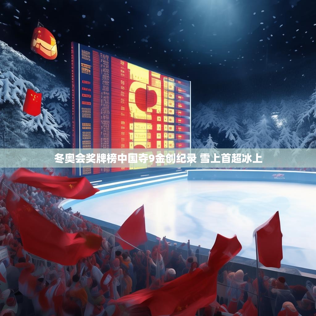 冬奥会奖牌榜中国夺9金创纪录 雪上首超冰上