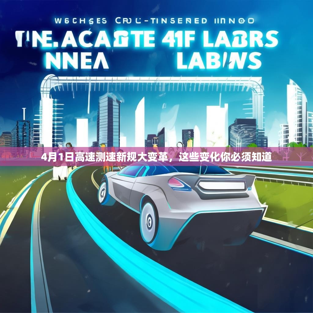 4月1日高速测速新规大变革，这些变化你必须知道
