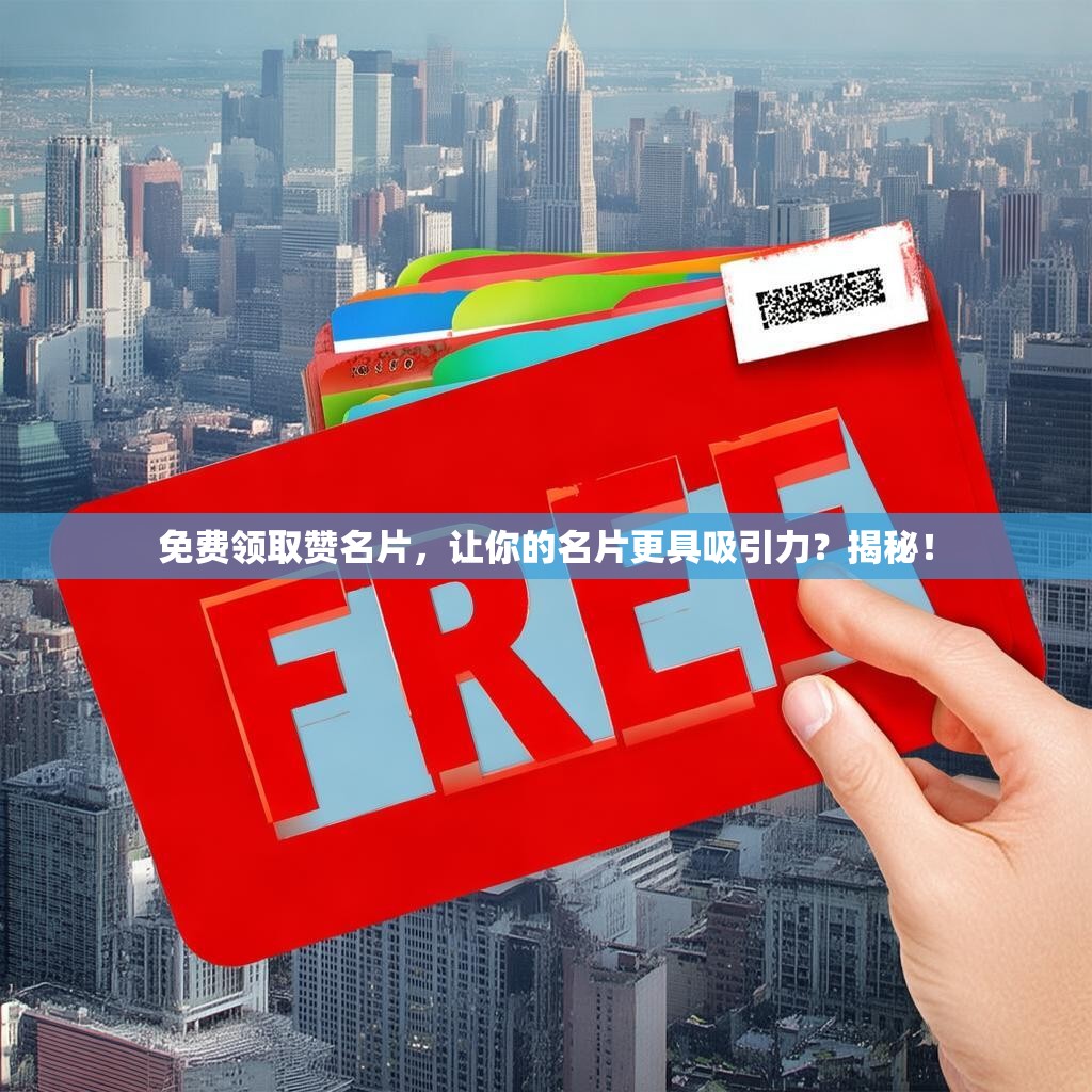 免费领取赞名片,让你的名片更具吸引力?揭秘!