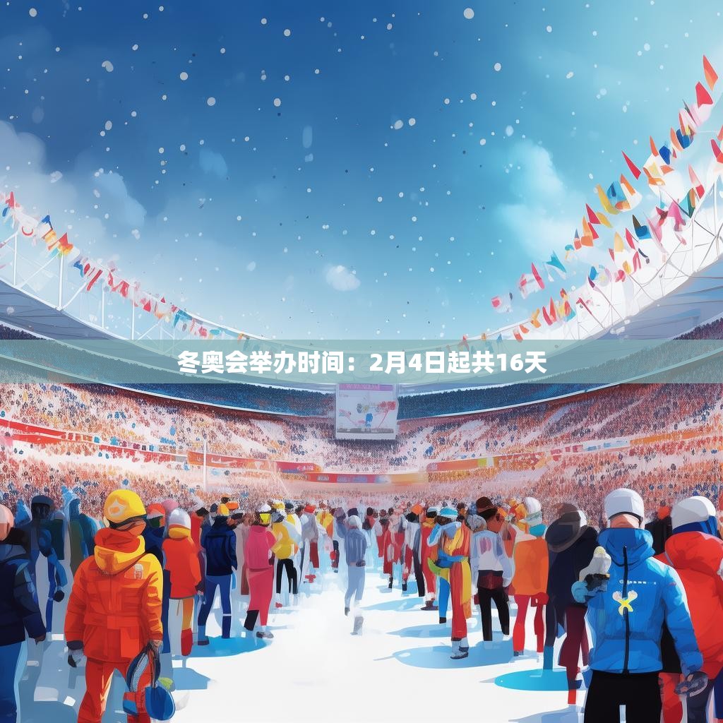 冬奥会举办时间：2月4日起共16天