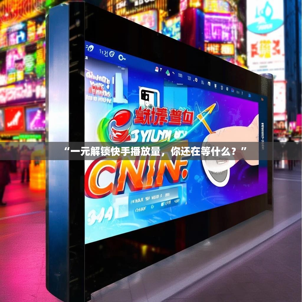 “一元解锁快手播放量，你还在等什么？”