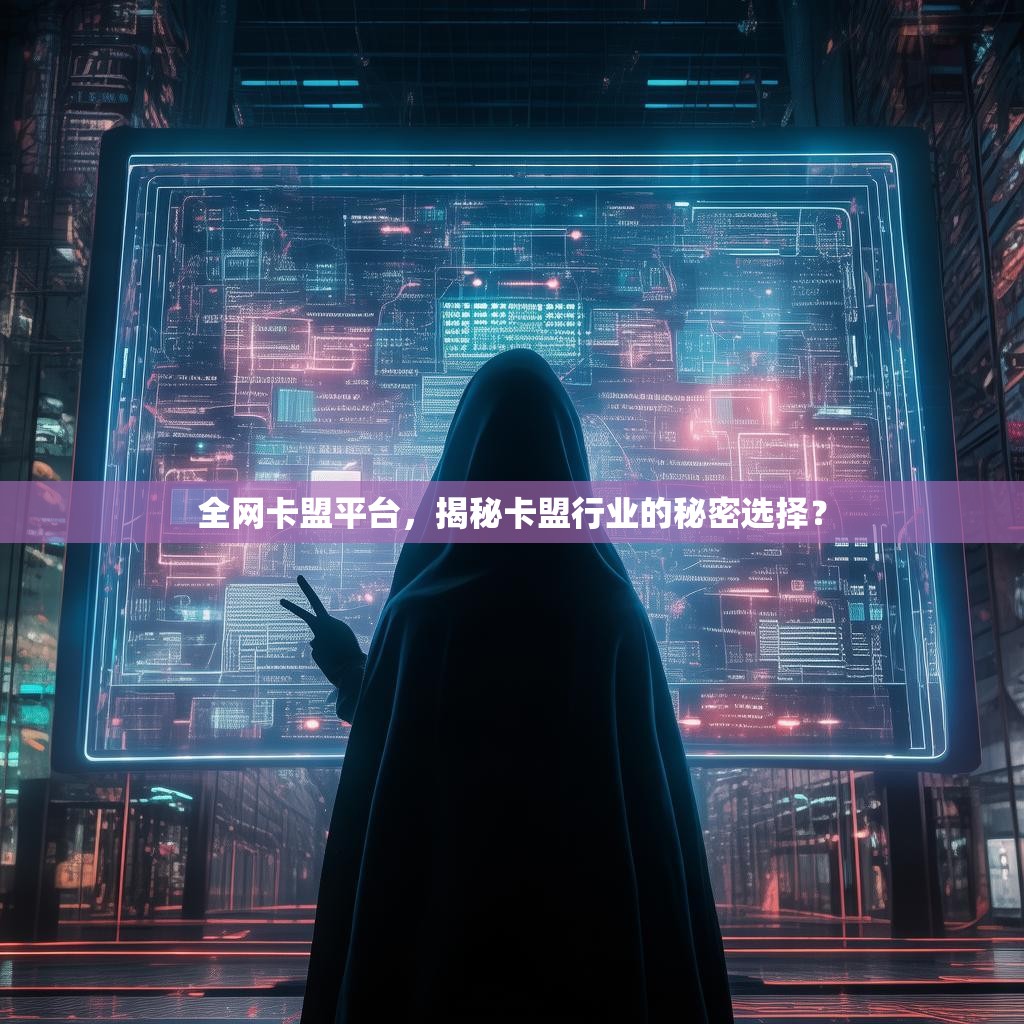 全网卡盟平台，揭秘卡盟行业的秘密选择？